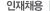 인재채용