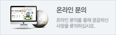 온라인문의