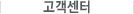 고객센터