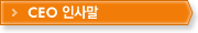CEO인사말