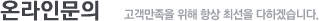 온라인문의